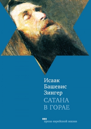Башевис-Зингер Исаак - Сатана в Горае. Повесть о былых временах