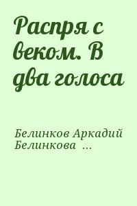 Белинков Аркадий, Белинкова Наталья - Распря с веком. В два голоса