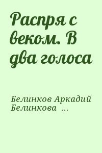 Распря с веком. В два голоса