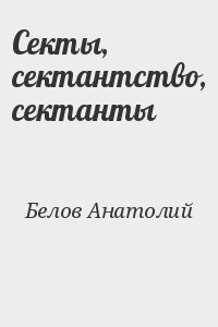 Секты, сектантство, сектанты
