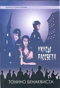 Бенаквиста Тонино - Укусы рассвета