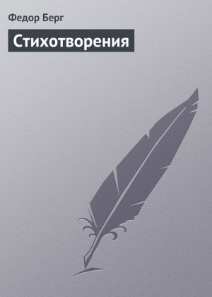 Берг Федор - Стихотворения