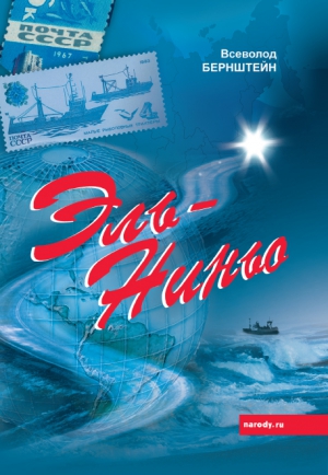 Бернштейн Всеволод - Эль-Ниньо