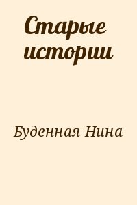 Буденная Нина - Старые истории