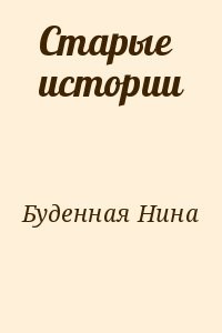 Старые истории