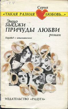 cкачать книгу Энцо Бьяджи Причуды любви