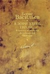 Васильев Борис - А зори здесь тихие… В списках не значился. Встречный бой. Офицеры