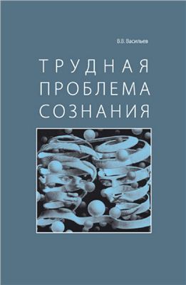 Васильев Вадим - Трудная проблема сознания