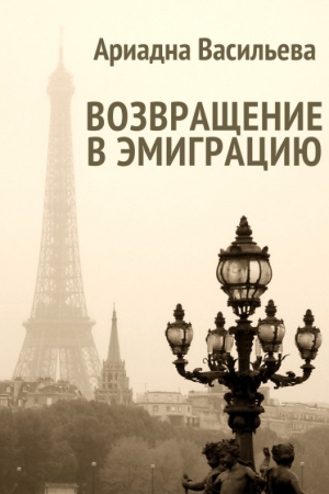 Васильева Ариадна - Возвращение в эмиграцию. Книга вторая