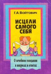 Войтович Георгий - Исцели самого себя. О лечебном голодании в вопросах и ответах (2-е издание)