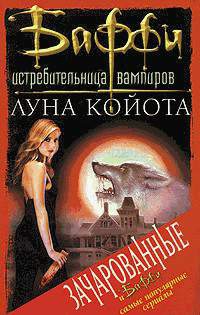 Ворнхолт Джон - Луна Койота