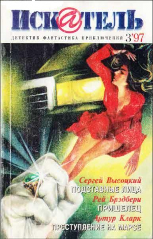 Высоцкий Сергей , Брэдбери Рэй , Кларк Артур - Искатель. 1997. Выпуск №3