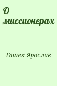 Гашек Ярослав - О миссионерах