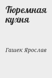 Тюремная кухня