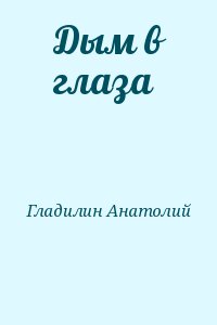 Гладилин Анатолий - Дым в глаза