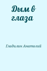 Дым в глаза