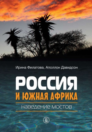 Давидсон Аполлон, Филатова Ирина - Россия и Южная Африка: наведение мостов