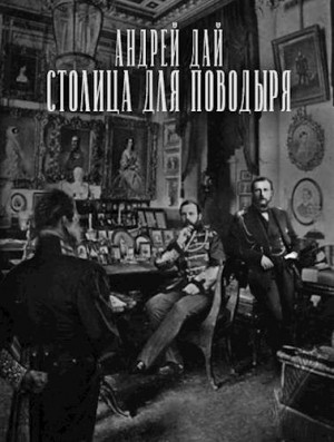 Дай Андрей - Столица для поводыря