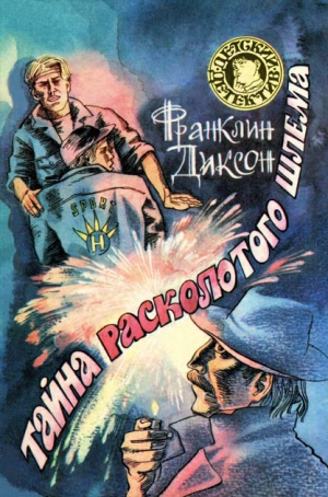 Диксон Франклин - Тайна расколотого шлема