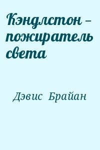 Кэндлстон — пожиратель света