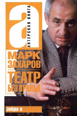 Захаров Марк - Театр без вранья