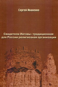 Иваненко Сергей - Свидетели Иеговы — традиционная для России религиозная организация