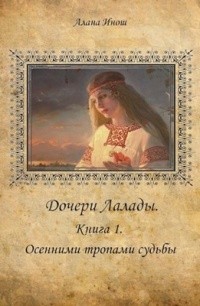 Инош Алана - Дочери Лалады. (Книга 1) Осенними тропами судьбы