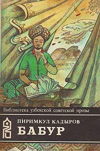 Кадыров Пиримкул - Бабур (Звездные ночи)