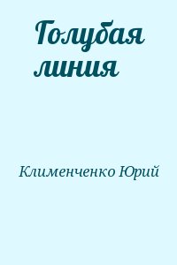 Клименченко Юрий - Голубая линия