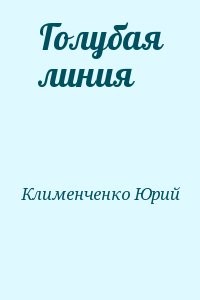 Голубая линия