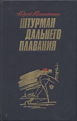 Клименченко Юрий - Штурман дальнего плавания