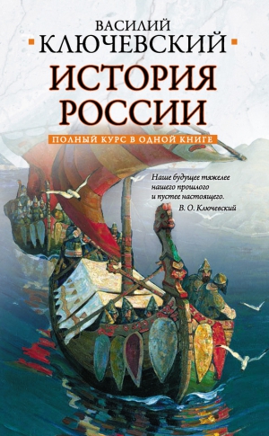 Ключевский Василий - Полный курс русской истории: в одной книге