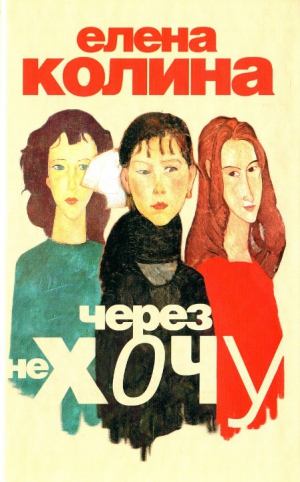 Колина Елена - Через не хочу
