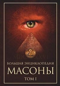 неизвестен Автор - Масоны. Том 1 [большая энциклопедия]