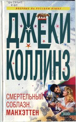 Коллинз Джеки - Смертельный соблазн. Манхэттен