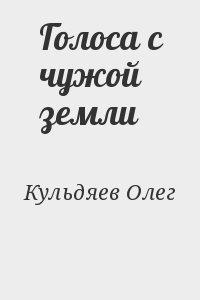 Кульдяев Олег - Голоса с чужой земли