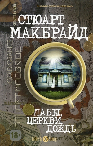 Макбрайд Стюарт - Пабы, церкви, дождь