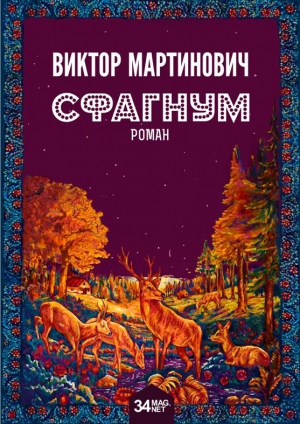 Мартинович Виктор - Сфагнум