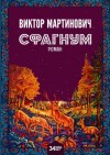 Мартинович Виктор - Сфагнум