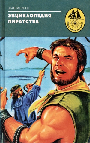 Мерьен Жан - Энциклопедия пиратства