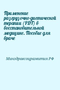 Минздравсоцразвития РФ - Применение разгрузочно-диетической терапии (РДТ) в восстановительной медицине. Пособие для враче