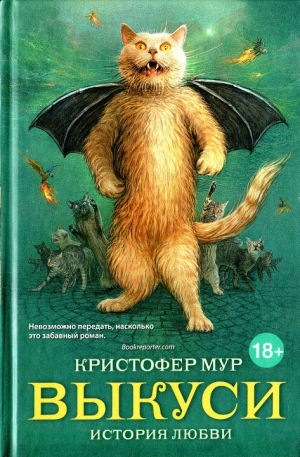 Мур Кристофер - Выкуси