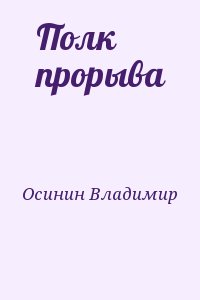 Осинин Владимир - Полк прорыва