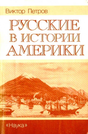 Петров Виктор Порфирьевич - Русские в истории Америки