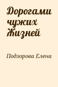 Дорогами чужих Жизней