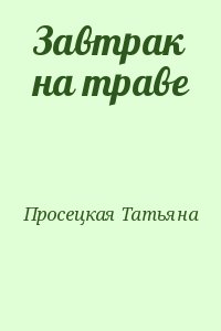 Просецкая Татьяна - Завтрак на траве