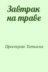 Завтрак на траве