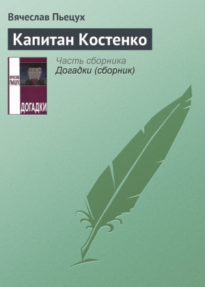 Пьецух Вячеслав - Капитан Костенко