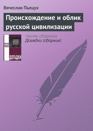 Пьецух Вячеслав - Происхождение и облик русской цивилизации