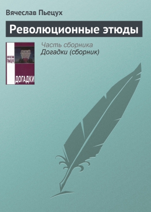 Пьецух Вячеслав - Революционные этюды